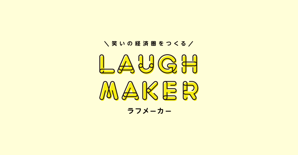 ラフメーカー - LAUGH MAKER アイキャッチ
