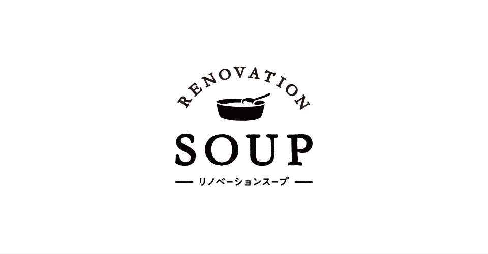 リノベーションスープ アイキャッチ